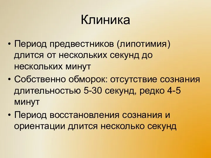 Клиника Период предвестников (липотимия) длится от нескольких секунд до нескольких минут