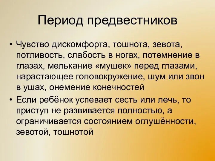 Период предвестников Чувство дискомфорта, тошнота, зевота, потливость, слабость в ногах, потемнение