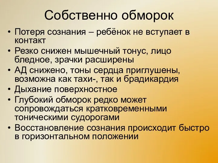 Собственно обморок Потеря сознания – ребёнок не вступает в контакт Резко