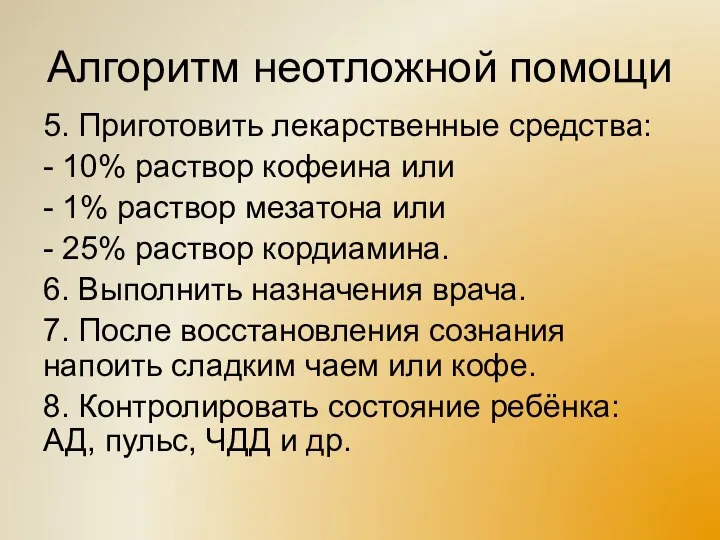 Алгоритм неотложной помощи 5. Приготовить лекарственные средства: - 10% раствор кофеина