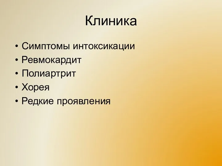 Клиника Симптомы интоксикации Ревмокардит Полиартрит Хорея Редкие проявления