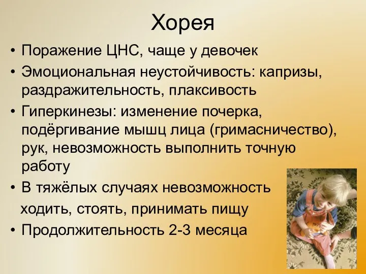 Хорея Поражение ЦНС, чаще у девочек Эмоциональная неустойчивость: капризы, раздражительность, плаксивость