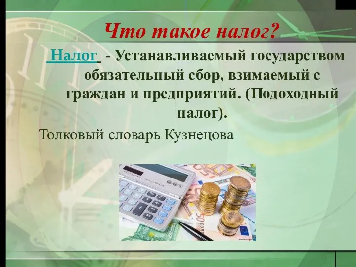 Что такое налог? Налог - Устанавливаемый государством обязательный сбор, взимаемый с