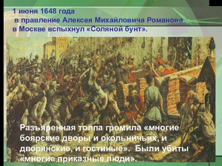 1 июня 1648 года в правление Алексея Михайловича Романова в Москве