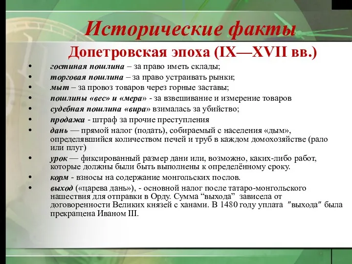 Исторические факты Допетровская эпоха (IX—XVII вв.) гостиная пошлина – за право