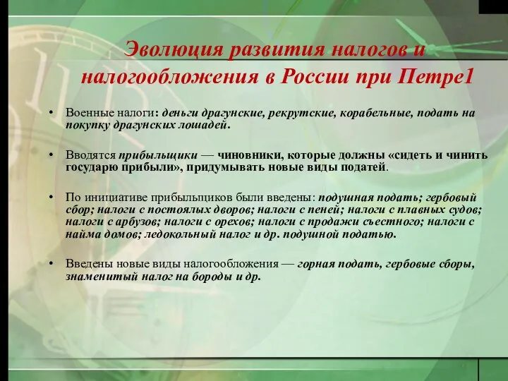 Эволюция развития налогов и налогообложения в России при Петре1 Военные налоги: