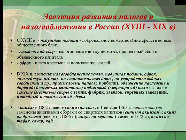 Эволюция развития налогов и налогообложения в России (XYIII - XIX в)