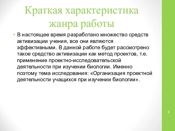 Краткая характеристика жанра работы В настоящее время разработано множество средств активизации