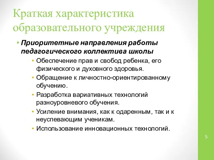 Краткая характеристика образовательного учреждения Приоритетные направления работы педагогического коллектива школы Обеспечение