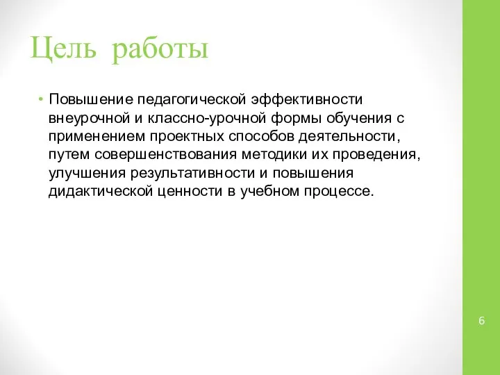 Цель работы Повышение педагогической эффективности внеурочной и классно-урочной формы обучения с