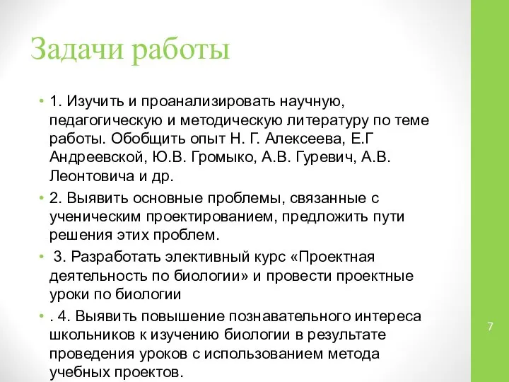 Задачи работы 1. Изучить и проанализировать научную, педагогическую и методическую литературу