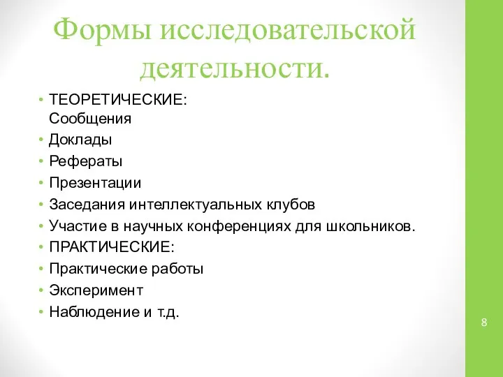 Формы исследовательской деятельности. ТЕОРЕТИЧЕСКИЕ: Сообщения Доклады Рефераты Презентации Заседания интеллектуальных клубов