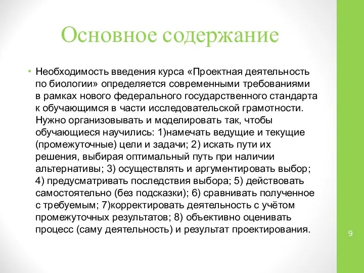 Основное содержание Необходимость введения курса «Проектная деятельность по биологии» определяется современными