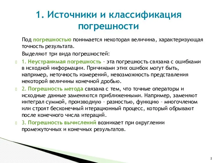 Под погрешностью понимается некоторая величина, характеризующая точность результата. Выделяют три вида