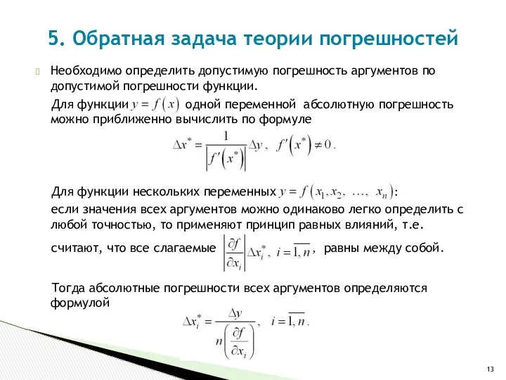 Необходимо определить допустимую погрешность аргументов по допустимой погрешности функции. Для функции