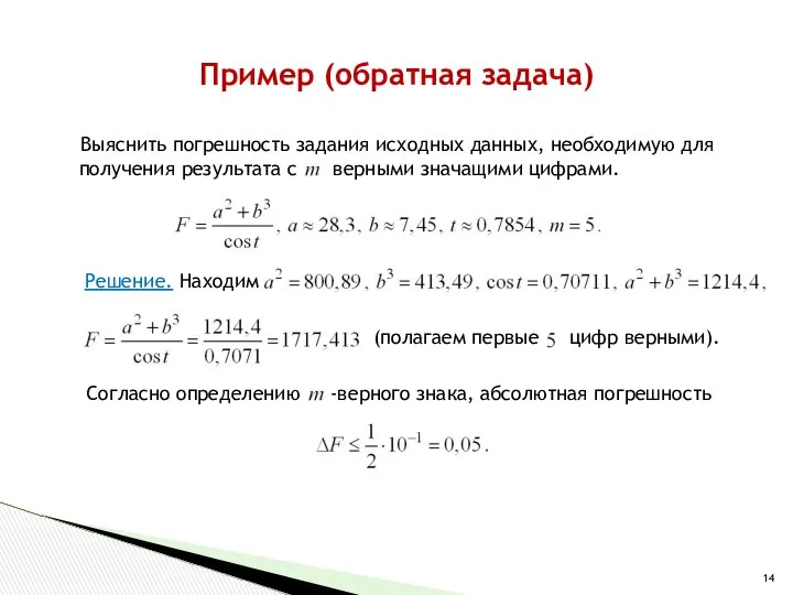 Выяснить погрешность задания исходных данных, необходимую для получения результата с верными