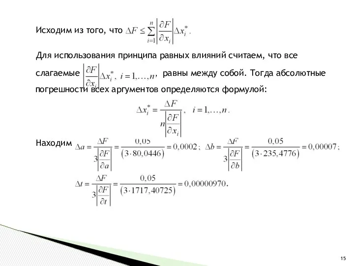 Исходим из того, что Для использования принципа равных влияний считаем, что