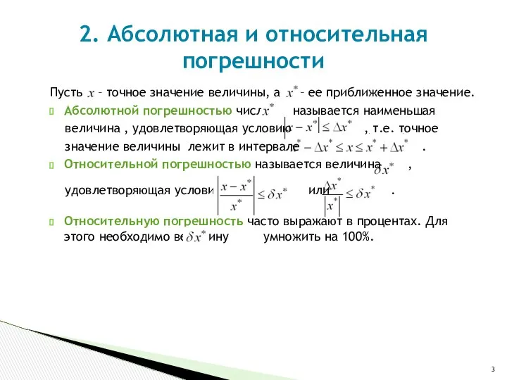 Пусть – точное значение величины, а – ее приближенное значение. Абсолютной