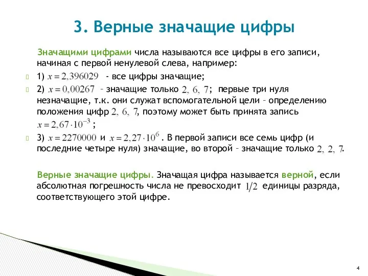 3. Верные значащие цифры Значащими цифрами числа называются все цифры в