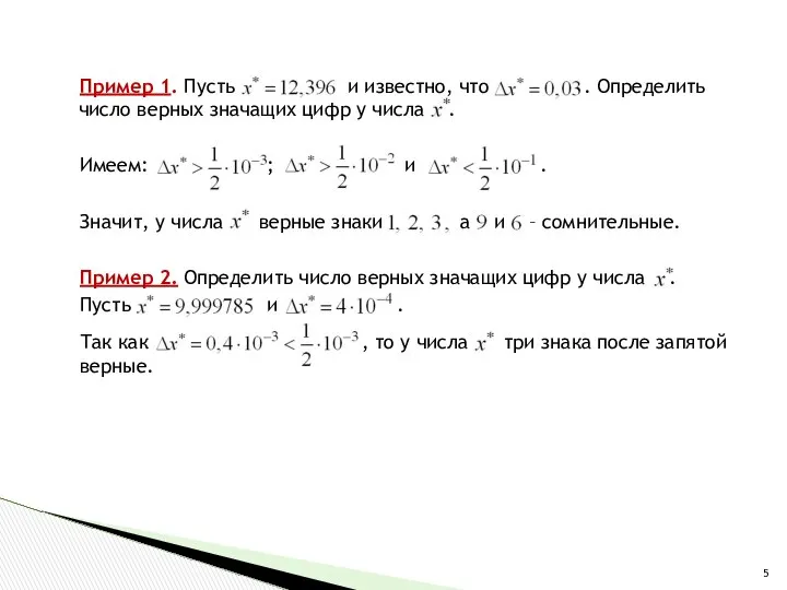 Пример 1. Пусть и известно, что . Определить число верных значащих