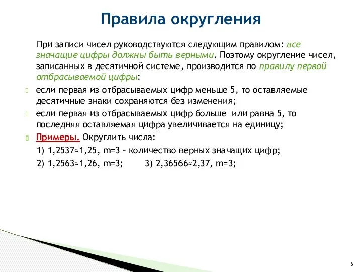 При записи чисел руководствуются следующим правилом: все значащие цифры должны быть