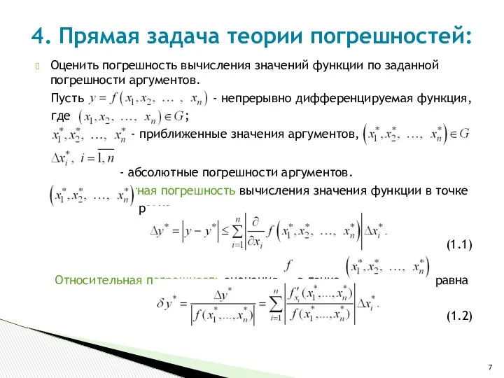 Оценить погрешность вычисления значений функции по заданной погрешности аргументов. Пусть -