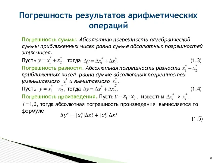 Погрешность суммы. Абсолютная погрешность алгебраической суммы приближенных чисел равна сумме абсолютных