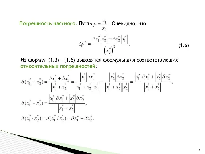 Погрешность частного. Пусть . Очевидно, что (1.6) Из формул (1.3) –