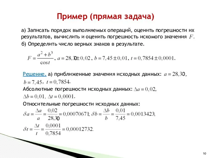 а) Записать порядок выполняемых операций, оценить погрешности их результатов, вычислить и