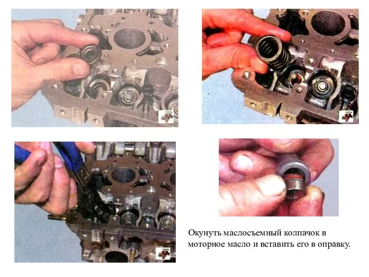 Окунуть маслосъемный колпачок в моторное масло и вставить его в оправку.