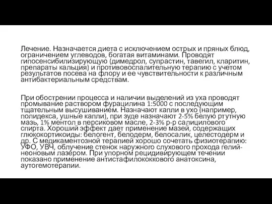 Лечение. Назначается диета с исключением острых и пряных блюд, ограничением углеводов,