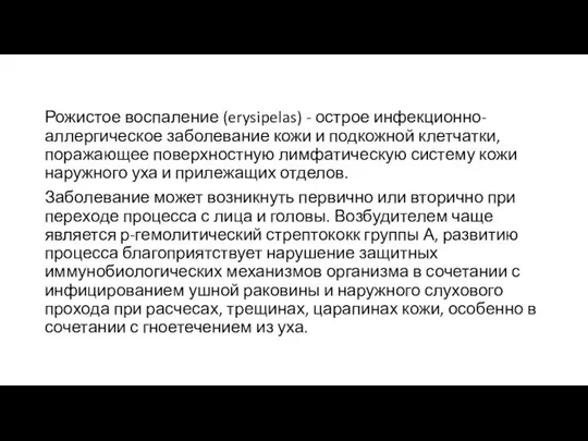 Рожистое воспаление (erysipelas) - острое инфекционно-аллергическое заболевание кожи и подкожной клетчатки,