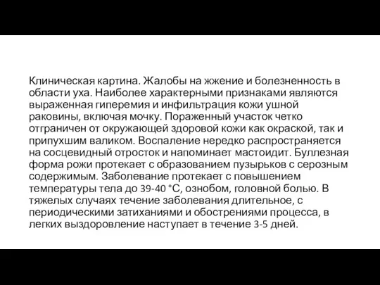 Клиническая картина. Жалобы на жжение и болезненность в области уха. Наиболее