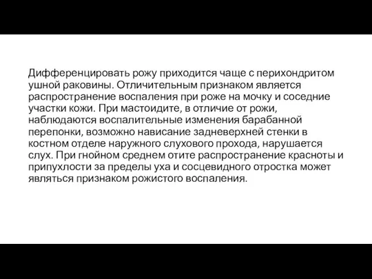 Дифференцировать рожу приходится чаще с перихондритом ушной раковины. Отличительным признаком является