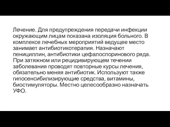 Лечение. Для предупреждения передачи инфекции окружающим лицам показана изоляция больного. В