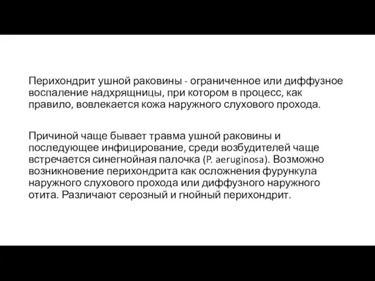 Перихондрит ушной раковины - ограниченное или диффузное воспаление надхрящницы, при котором