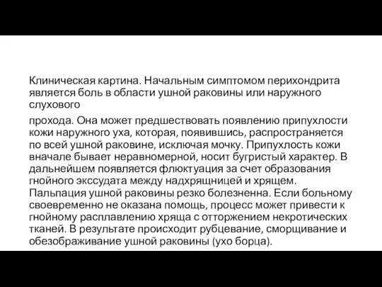 Клиническая картина. Начальным симптомом перихондрита является боль в области ушной раковины