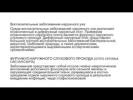 Воспалительные заболевания наружного уха Среди воспалительных заболеваний наружного уха различают ограниченный