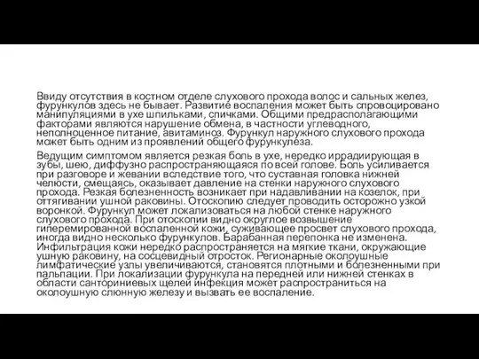 Ввиду отсутствия в костном отделе слухового прохода волос и сальных желез,