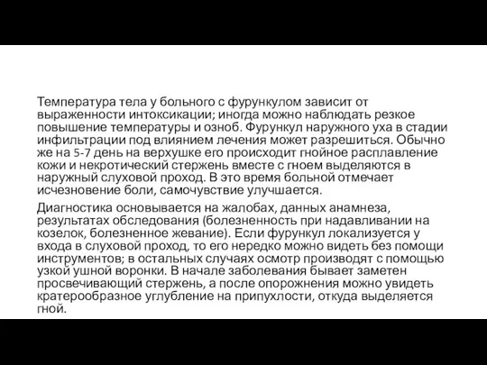 Температура тела у больного с фурункулом зависит от выраженности интоксикации; иногда