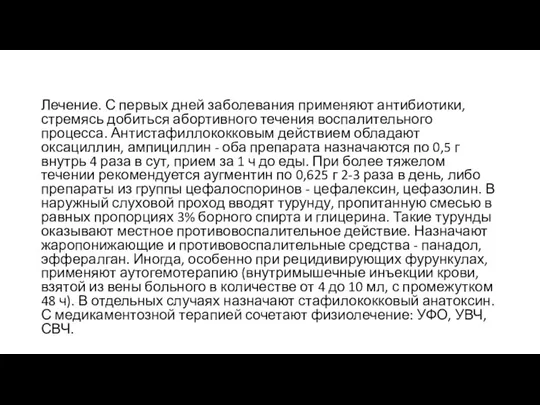 Лечение. С первых дней заболевания применяют антибиотики, стремясь добиться абортивного течения