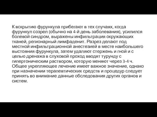 К вскрытию фурункула прибегают в тех случаях, когда фурункул созрел (обычно