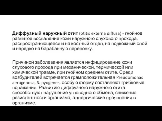 Диффузный наружный отит (otitis externa diffusa) - гнойное разлитое воспаление кожи