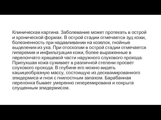 Клиническая картина. Заболевание может протекать в острой и хронической формах. В