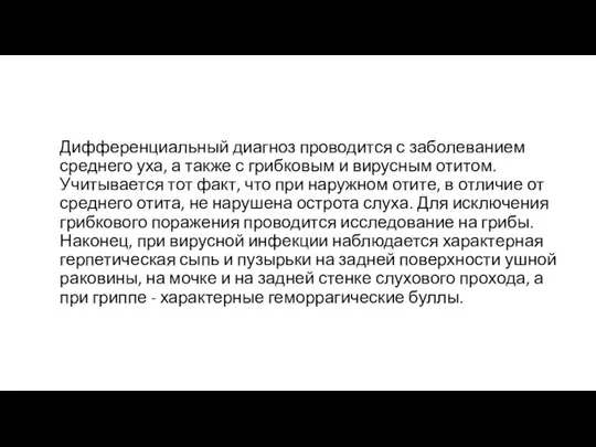 Дифференциальный диагноз проводится с заболеванием среднего уха, а также с грибковым