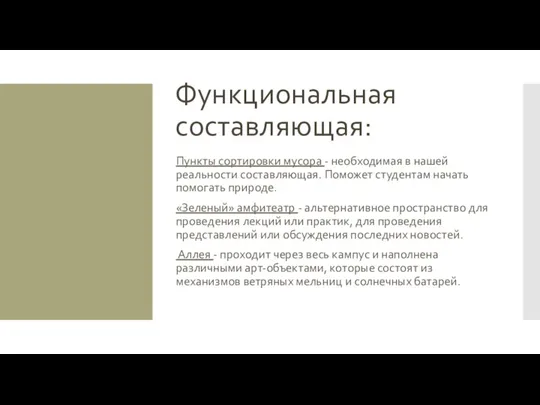 Функциональная составляющая: Пункты сортировки мусора - необходимая в нашей реальности составляющая.