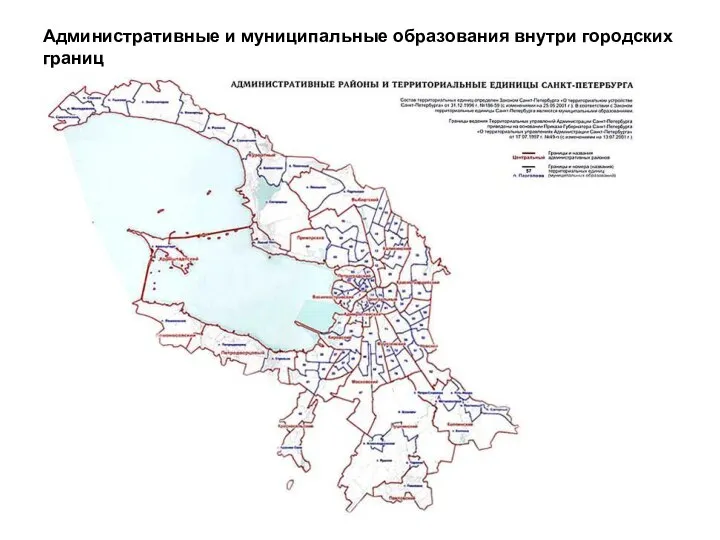 Административные и муниципальные образования внутри городских границ