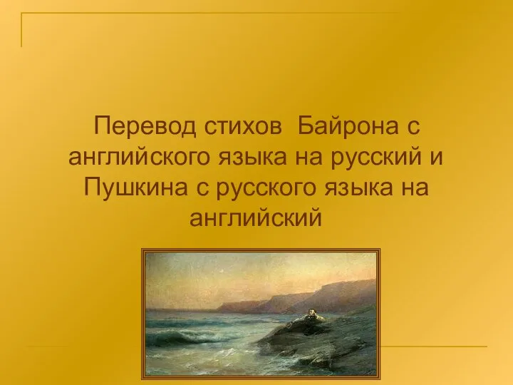 Перевод стихов Байрона с английского языка на русский и Пушкина с русского языка на английский