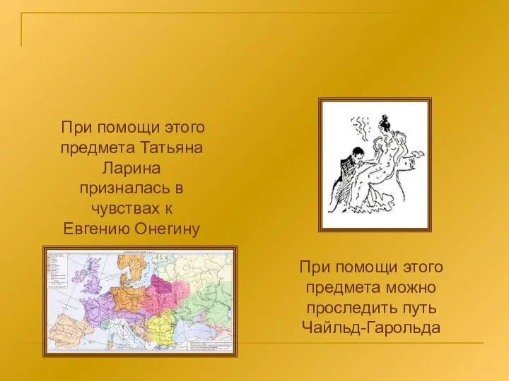 При помощи этого предмета Татьяна Ларина призналась в чувствах к Евгению