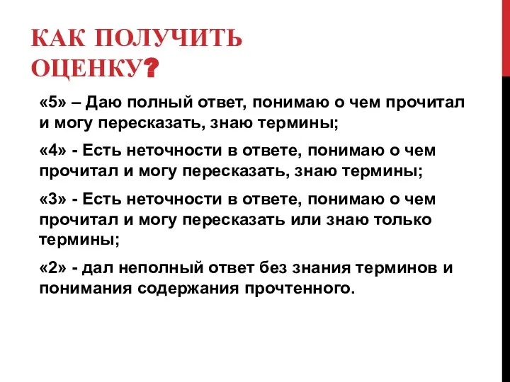 КАК ПОЛУЧИТЬ ОЦЕНКУ? «5» – Даю полный ответ, понимаю о чем